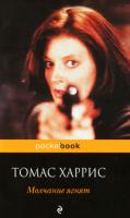 Томас Харрис Молчание ягнят 978-5-699-44096-2