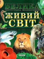 Леонтьев Д. Живий світ 978-966-08-4105-5