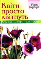 Бруно Ферреро Квіти просто квітнуть 978-966-395-211-6