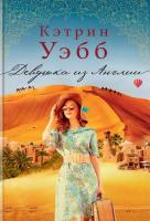 Уэбб Кэтрин Девушка из Англии 978-5-389-12724-1