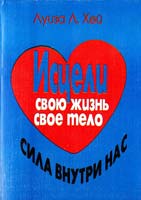Хей Луиза Исцели свою жизнь, свое тело 1111