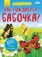 Конопленко И.И. Моя первая энциклопедия. Как рождается бабочка?