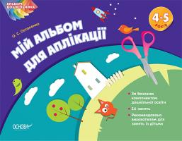 Остапенко О.С. Мій альбом для аплікації. 4-5 роки