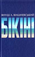 Вишневський Януш Бікіні 978-966-339-928-7