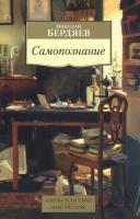 Бердяев Николай Самопознание 978-5-389-10422-8