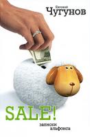 Евгений Чугунов SALE! Записки альфонса 978-5-17-060156-1