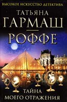 Гармаш-Роффе Татьяна Тайна моего отражения 978-5-699-58515-1