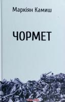 Камиш Маркіян Чормет 978-966-8659-97-3