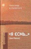 Климчук Олександр Я єсмь...(Іван Марчук) 978-966-579-336-6