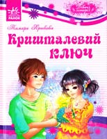 Крюкова Тамара Кришталевий ключ 978-617-540-776-9