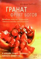 Грабхорн Штефани Гранат - фрукт богов. Целебные свойства, применение, советы и способы приготовления 978-5-88503-809-6