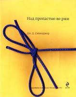 Джером Дэвид Сэлинджер Над пропастью во ржи 978-5-699-68031-3