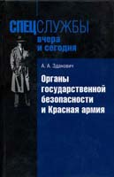 А. А. Зданович Органы государственной безопасности и Красная армия 978-5-9950-0036-5