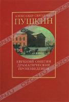 А. С. Пушкин Евгений Онегин. Драматические произведения 978-5-9697-0524-1