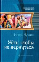 Чужин Игорь Уйти, чтобы не вернуться 978-5-9922-1274-7