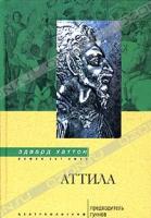 Эдвард Хаттон Аттила. Предводитель гуннов 5-9524-1902-х