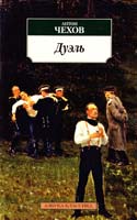 Чехов Антон Дуэль 978-5-389-05001-3