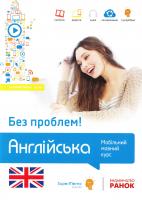 Кшижановський Г. Англійська без проблем! Мобільний мовний курс. Базовий рівень А1-А2 978-617-540-902-2