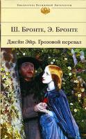 Ш. Бронте, Э. Бронте Джейн Эйр. Грозовой перевал 978-5-699-10202-0, 5-699-10202-7
