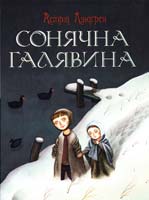 Ліндґрен Астрід Сонячна Галявина 978-617-526-311-2