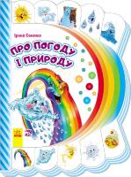 Сонечко Ірина Про погоду і природу. (картонка) 978-966-747-726-4
