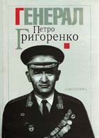 Упоряд. та передм. О. Обертаса Генерал ПЕТРО ГРИГОРЕНКО: Спогади, статті, матеріали 978-966-8499-80-7