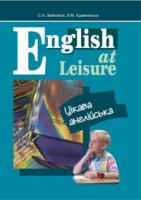 Адамовська Людмила Миколаївна English at Leisure. Цікава англійська. Посібник. 966-692-042-5