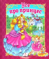 уклад. Н. В. Зотова Усе про принцес 978-617-508-468-7
