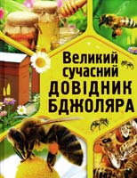 Білик Е. Великий сучасний довідник бджоляра 978-617-08-0140-1
