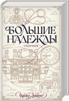 Диккенс Чарльз Большие надежды. Сборник 978-617-12-1072-1