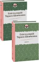 Гальченко Сергій Епістолярій Тараса Шевченка. В 2-х томах 978-966-03-9123-9
