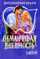Браун В. Обманчивая внешность: Роман (пер. с англ. Егоровой Е.В.) 5-17-024556-4, 5-9578-0954-3