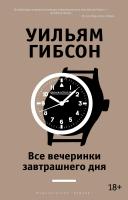 Гибсон Уильям Все вечеринки завтрашнего дня 978-5-389-08789-7