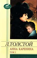 Толстой Лев Анна Каренина: роман: в 8 ч. Ч. 5—8 978-966-03-6035-8