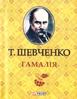 Шевченко Тарас Гамалiя 978-966-03-6336-6