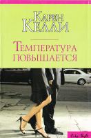 Келли Карен Температура повышается 978-5-17-040513-8, 978-5-9713-4551-0, 978-5-9762-2749-1