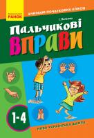 Волкова І. НУШ Пальчикові вправи 1-4 кл. Вчителю початкових класів 978-617-09-3280-8