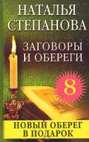 Наталья Степанова Заговоры и обереги - 8 5-7905-2134-7