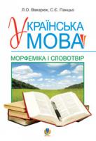 Вакарюк Людмила Олександрівна, Панцьо Стефанія Єлісеївна Українська мова.Морфеміка і словотвір. Навчальний посібник.(М) 978-966-10-0585-2