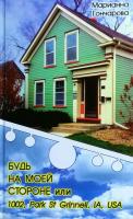 Гончарова Маріанна Будь на моей стороне или 1002, Park st. Grinell, IA, USA 978-617-7347-17-9