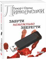 Тимур і Олена Литовченки Забути неможливо зберегти 978-966-03-7029-6