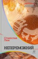 ЛЕМ Станіслав Непереможний 978-966-10-4770-8