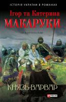 Макарук Ігор, Макарук Катерина Князь-варвар 978-966-03-7303-7