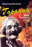 Дочинець Мирослав Горянин. Води Господніх русел 978-966-8269-36-3