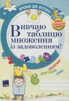 Іванова Галина Вивчаю таблицю множення із задоволенням! 978-617-00-1045-2