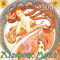  Календар настінний на 2016 рік. Альфонс Муха 