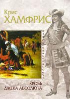 Крис Хамфрис Кровь Джека Абсолюта 5-699-18685-9