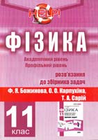 Ф. Я. Божинова, О. О. Карпухіна, Т. А. Сарій Фізика 11 клас. Розв’язання до збірника задач з фізики 978-617-7082-25-4