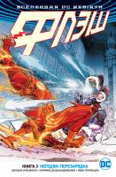 Уильямсон Джошуа Вселенная DC. Rebirth. Флэш. Книга 3. Негодяи: перезарядка 978-5-389-15772-9