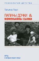 Татьяна Леус Папины дочки & маменькины сынки. Игры, в которые играют семьи 978-5-9757-0304-0, 978-5-9713-8143-3, 978-5-226-00598-5
